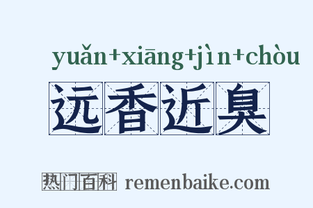远香近臭是什么意思的图片